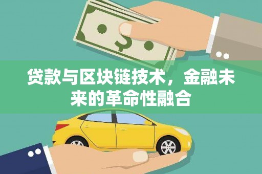 柘城贷款与区块链技术，金融未来的革命性融合