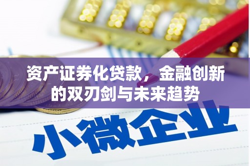 柘城资产证券化贷款，金融创新的双刃剑与未来趋势