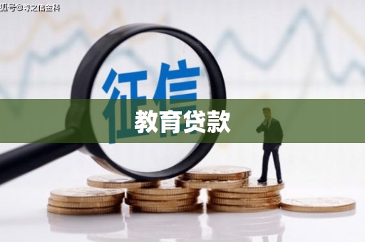 柘城教育贷款