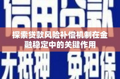 柘城探索贷款风险补偿机制在金融稳定中的关键作用