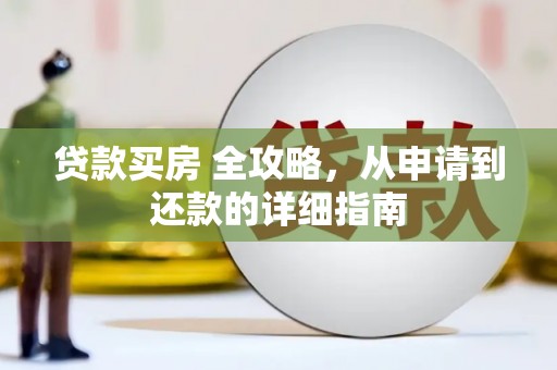 柘城贷款买房 全攻略，从申请到还款的详细指南