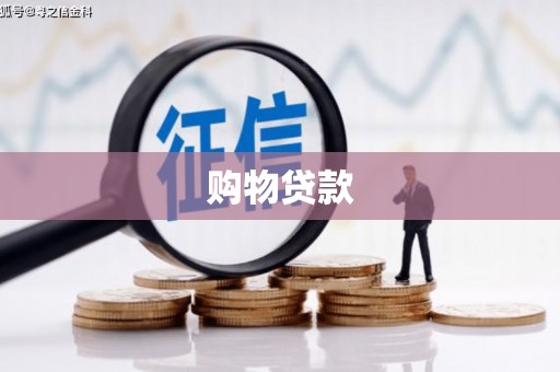 柘城购物贷款