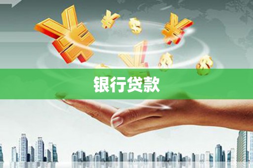 柘城银行贷款
