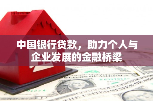 柘城中国银行贷款，助力个人与企业发展的金融桥梁