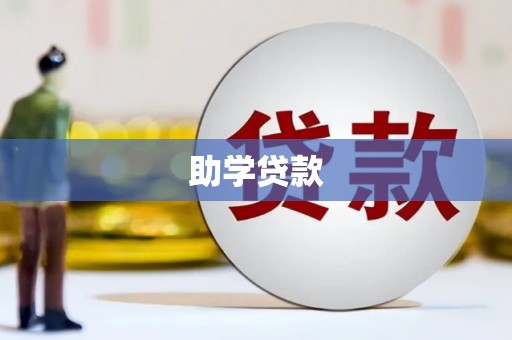 柘城助学贷款