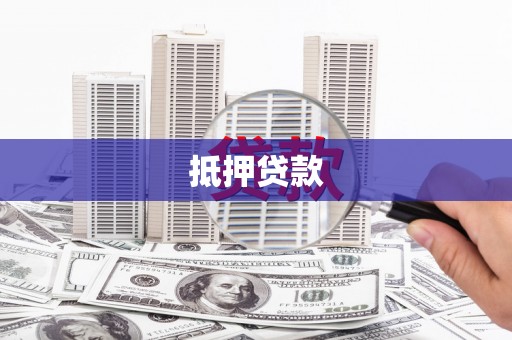 柘城抵押贷款