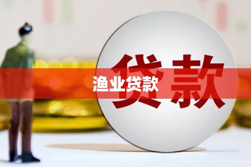 柘城渔业贷款