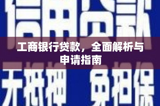 柘城工商银行贷款，全面解析与申请指南