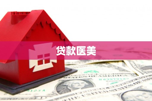 柘城贷款医美