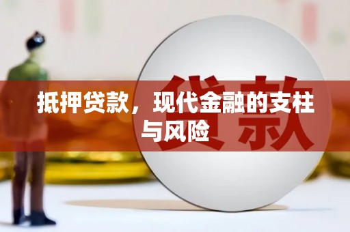 柘城抵押贷款，现代金融的支柱与风险