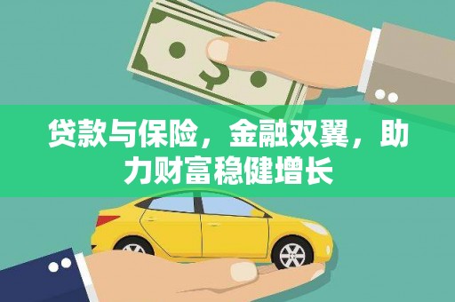 柘城贷款与保险，金融双翼，助力财富稳健增长