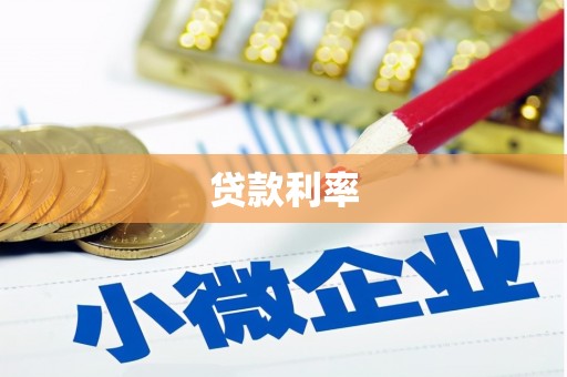 柘城贷款利率