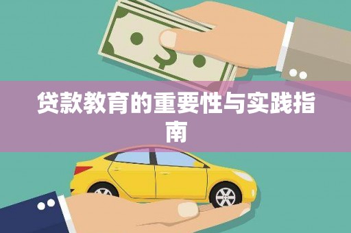 柘城贷款教育的重要性与实践指南