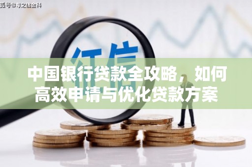 柘城中国银行贷款全攻略，如何高效申请与优化贷款方案