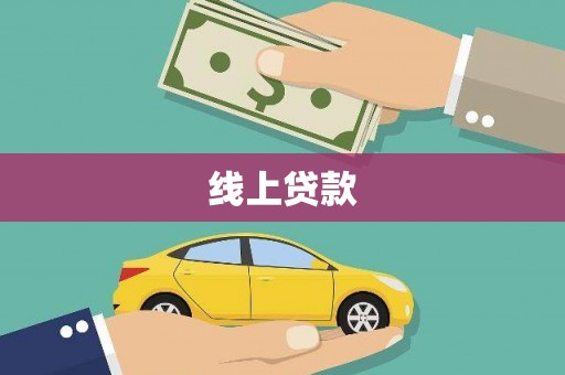柘城线上贷款