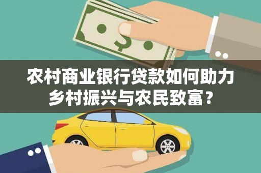 柘城农村商业银行贷款如何助力乡村振兴与农民致富？