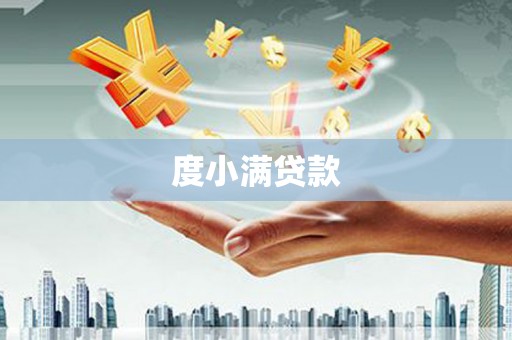 柘城度小满贷款