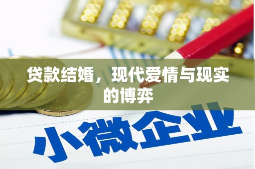 柘城贷款结婚，现代爱情与现实的博弈