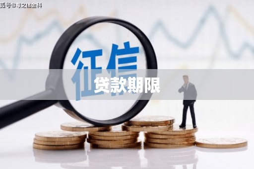 柘城贷款期限