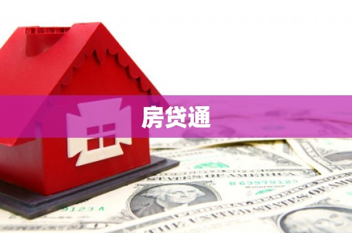 柘城房贷通