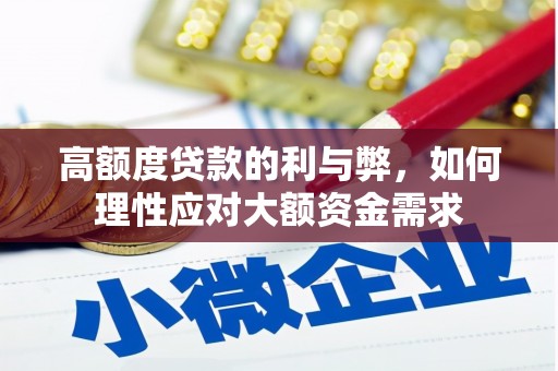 柘城高额度贷款的利与弊，如何理性应对大额资金需求