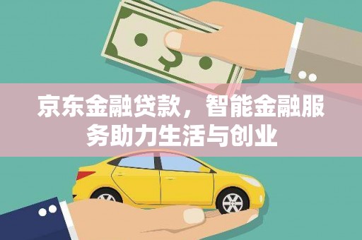 柘城京东金融贷款，智能金融服务助力生活与创业