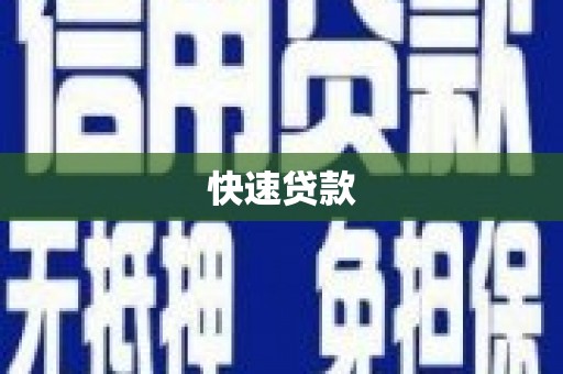 柘城快速贷款