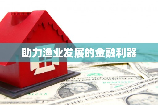 柘城助力渔业发展的金融利器