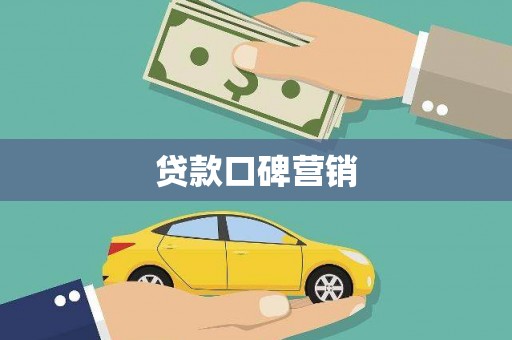 柘城贷款口碑营销