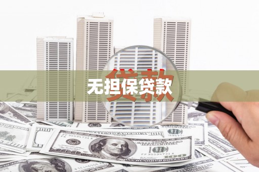 柘城无担保贷款