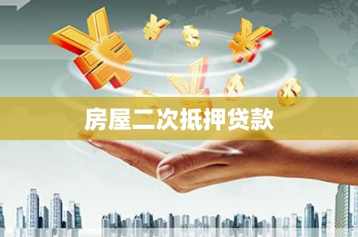 柘城房屋二次抵押贷款