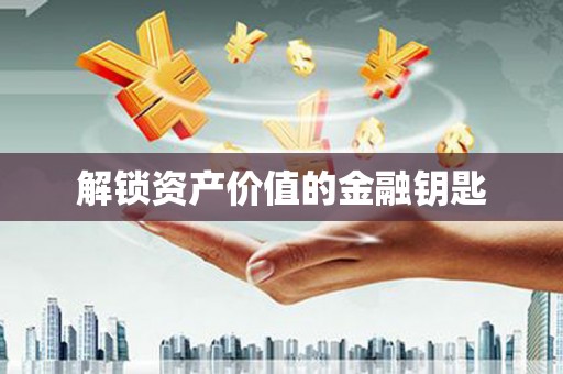 柘城解锁资产价值的金融钥匙