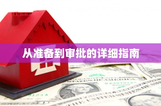 柘城从准备到审批的详细指南