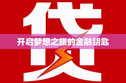 柘城开启梦想之旅的金融钥匙