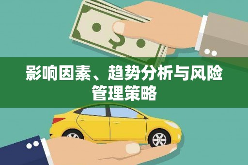 柘城影响因素、趋势分析与风险管理策略