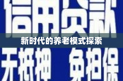 柘城新时代的养老模式探索