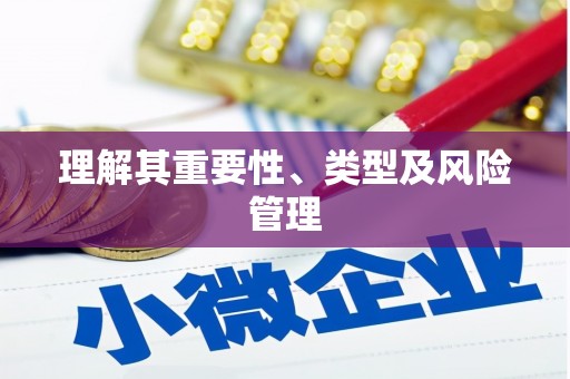 柘城理解其重要性、类型及风险管理