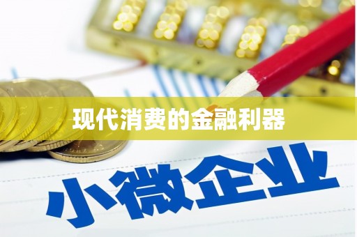 柘城现代消费的金融利器