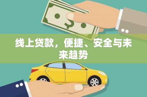 柘城线上贷款，便捷、安全与未来趋势