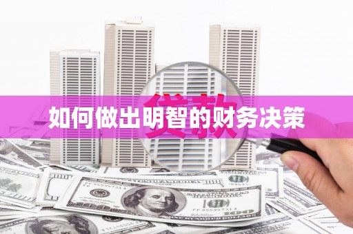 柘城如何做出明智的财务决策