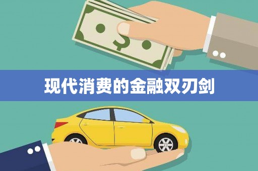 柘城现代消费的金融双刃剑