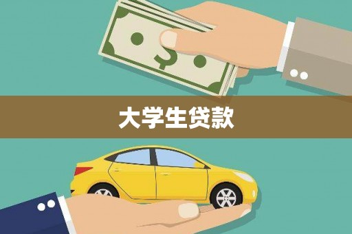 柘城大学生贷款