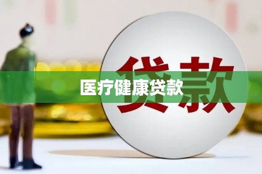 柘城医疗健康贷款