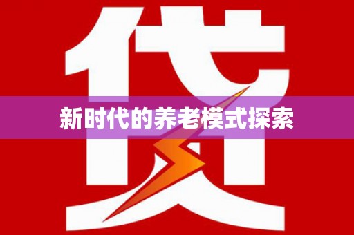 柘城新时代的养老模式探索