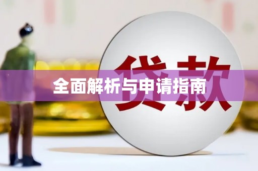 柘城全面解析与申请指南