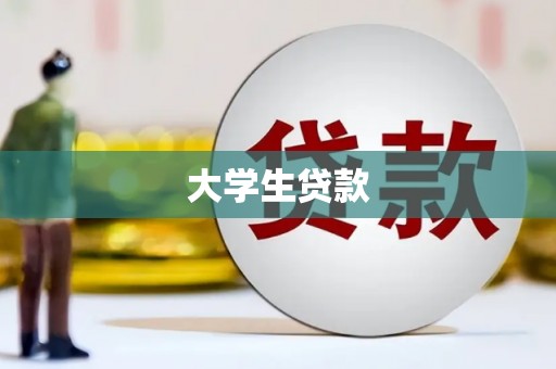 柘城大学生贷款