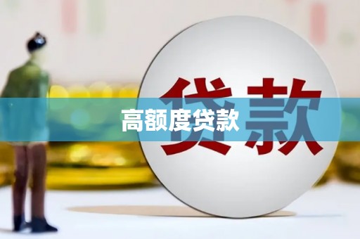 柘城高额度贷款