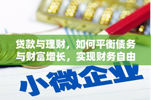 柘城贷款与理财，如何平衡债务与财富增长，实现财务自由
