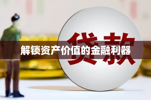 柘城解锁资产价值的金融利器