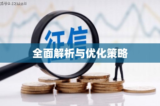 柘城全面解析与优化策略